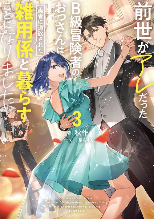 前世がアレだったB級冒険者のおっさんは、勇者に追放された雑用係と暮らすことになりました３