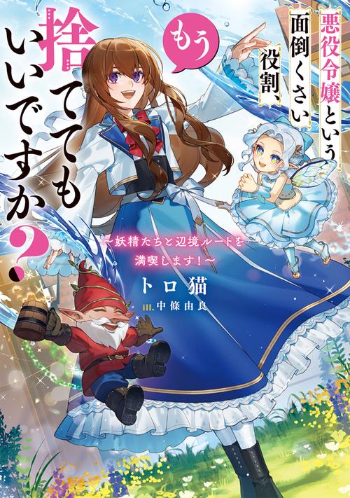 悪役令嬢という面倒くさい役割、もう捨ててもいいですか？ ～妖精たちと辺境ルートを満喫します！～