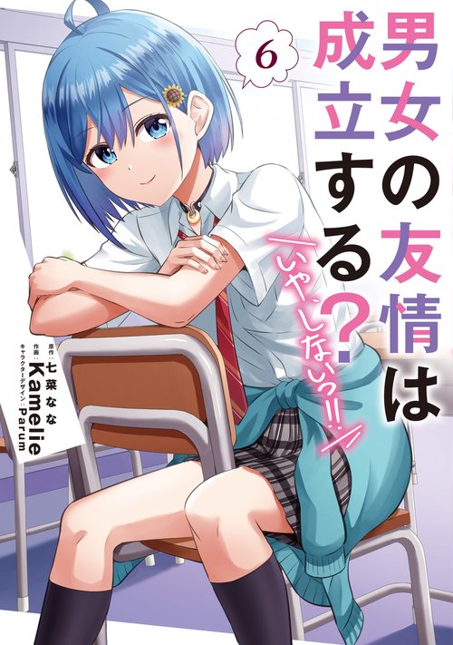 男女の友情は成立する？（いや、しないっ!!）６