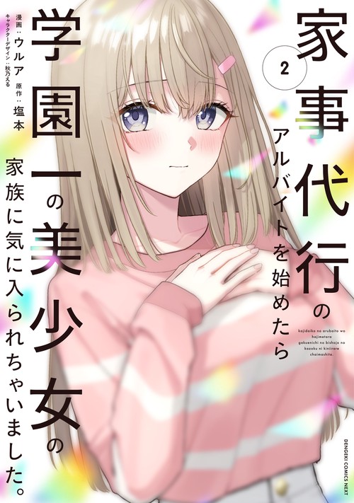 家事代行のアルバイトを始めたら学園一の美少女の家族に気に入られちゃいました。（2）