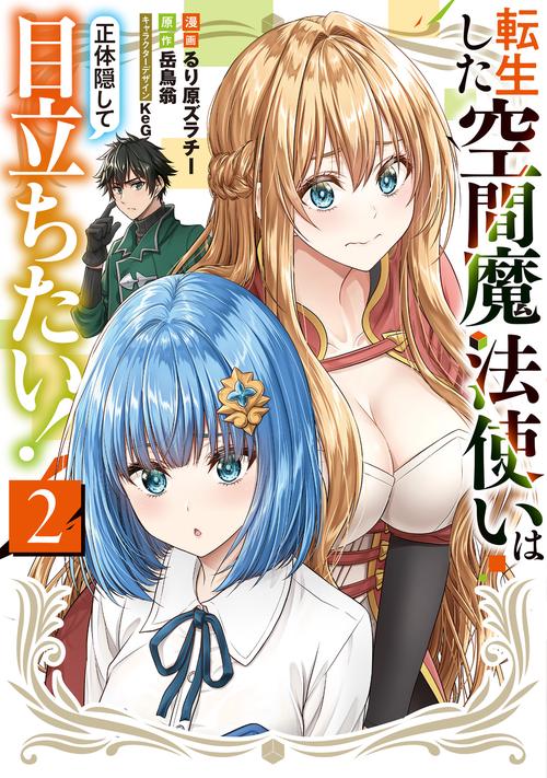 転生した空間魔法使いは正体隠して目立ちたい！（２）