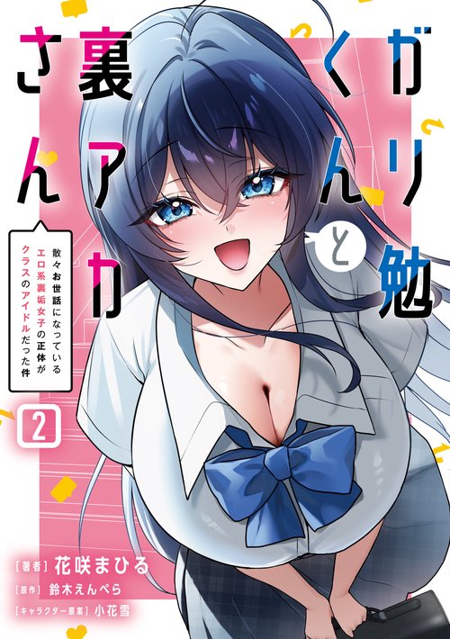 ガリ勉くんと裏アカさん（2） 散々お世話になっているエロ系裏垢女子の正体がクラスのアイドルだった件
