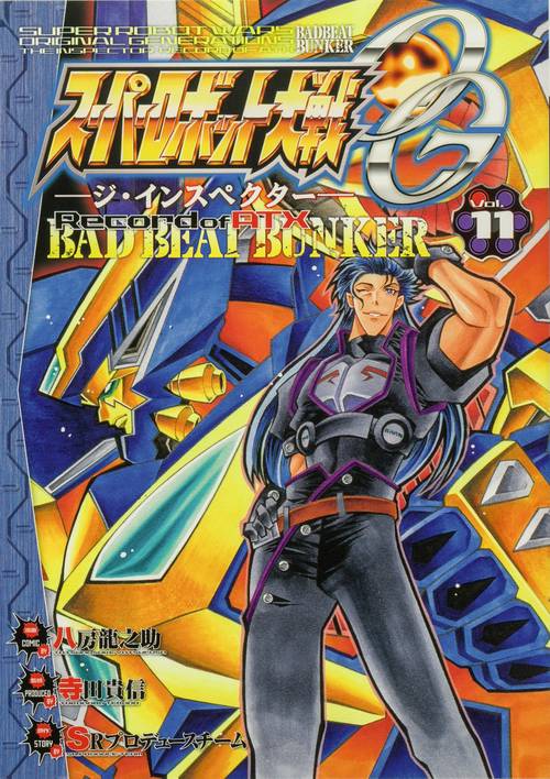 スーパーロボット大戦ＯＧ‐ジ・インスペクター‐Record　of　ATX　Vol.11 BAD　BEAT　BUNKER