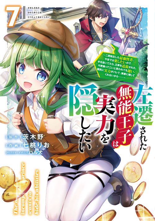 左遷された無能王子は実力を隠したい７ ～二度転生した最強賢者、今世では楽したいので手を抜いてたら、王家を追放された。今更帰ってこいと言われても遅い、領民に実力がバレて、実家に帰してくれないから……～