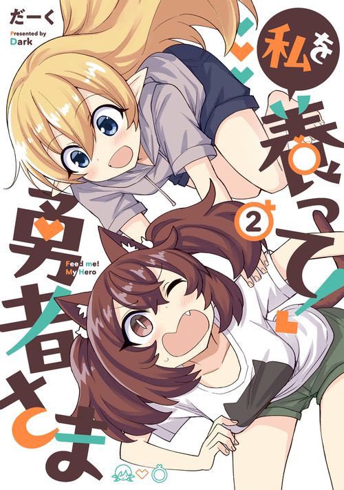 私を養って! 勇者さま（２）