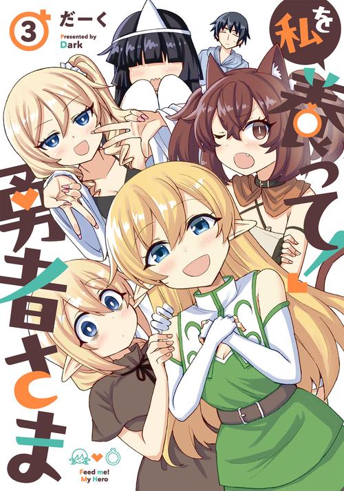 私を養って! 勇者さま（３）