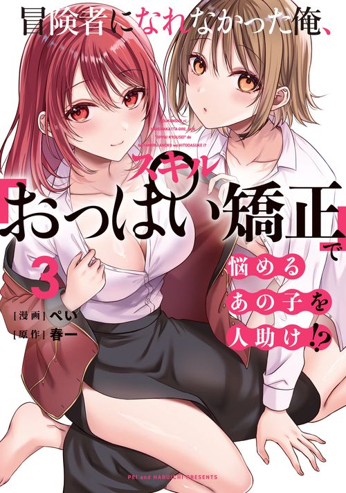冒険者になれなかった俺、スキル「おっぱい矯正」で悩めるあの子を人助け!?（3）