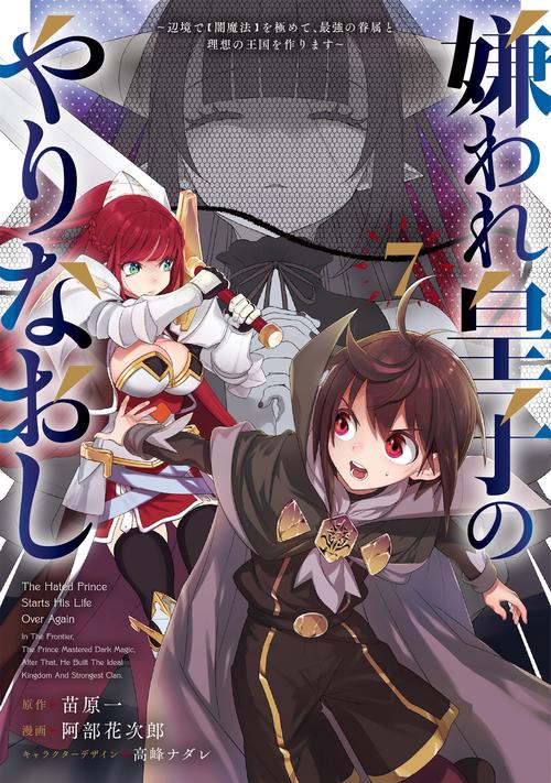 嫌われ皇子のやりなおし　～辺境で【闇魔法】を極めて、最強の眷属と理想の王国を作ります～（７）