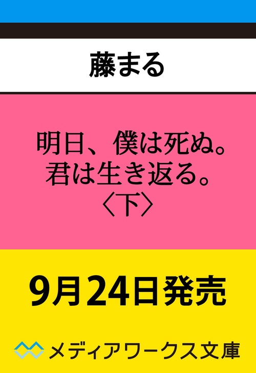 明日、僕は死ぬ。君は生き返る。〈下〉
