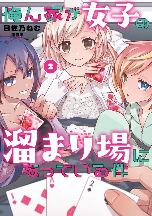 俺ん家が女子の溜まり場になっている件　2