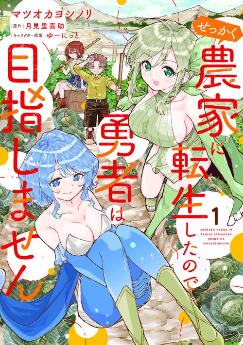 せっかく農家に転生したので勇者は目指しません 1