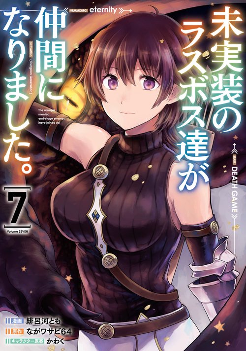 未実装のラスボス達が仲間になりました。 ７