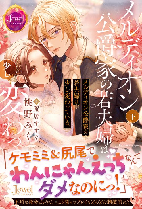 メルディオン公爵家の若夫婦は少し変わっている。下