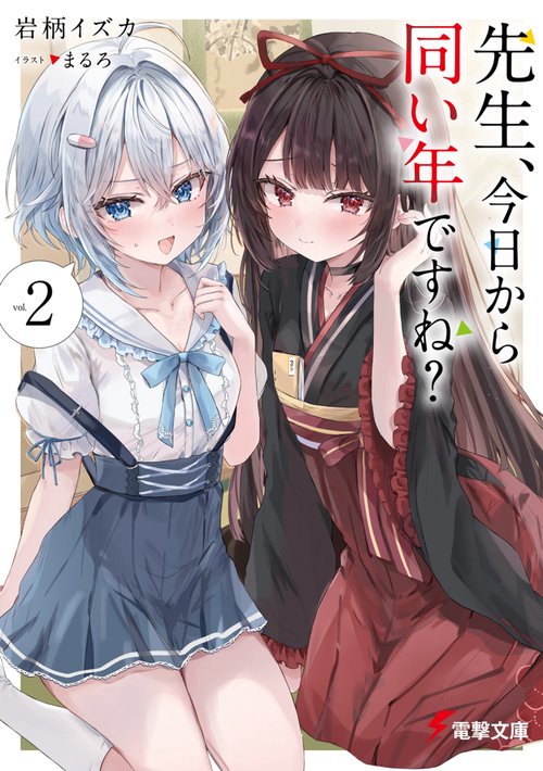 先生、今日から同い年ですね？２