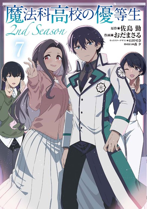 魔法科高校の優等生 2nd Season ７