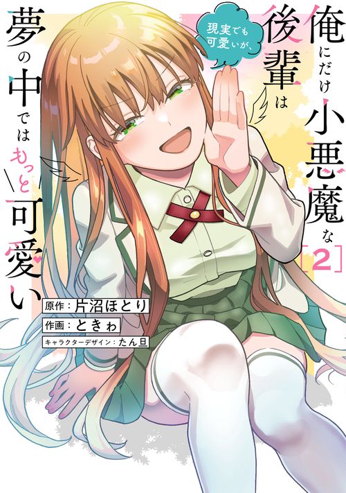 俺にだけ小悪魔な後輩は現実でも可愛いが、夢の中ではもっと可愛い(2)