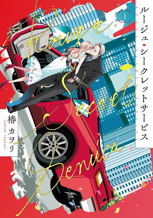 ルージュ・シークレットサービス１