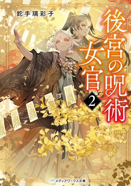 後宮の呪術女官２
