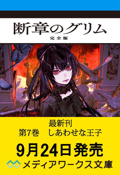 断章のグリム 完全版７ しあわせな王子