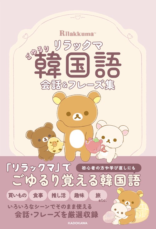 リラックマ ごゆるり韓国語会話＆フレーズ集