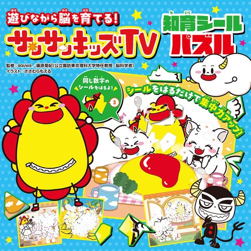 遊びながら脳を育てる！　サンサンキッズTV　知育シールパズル