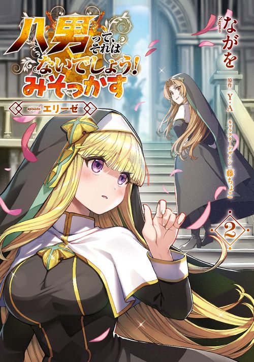 八男って、それはないでしょう！ みそっかす -episode.エリーゼ- ２