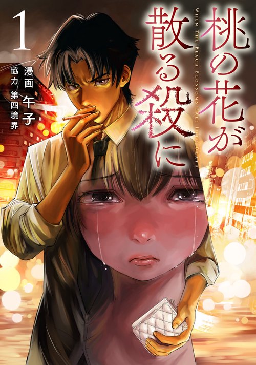 桃の花が散る殺に１