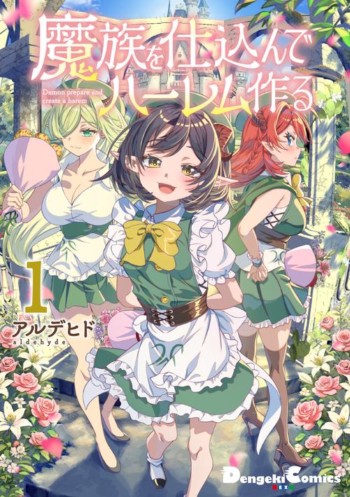 魔族を仕込んでハーレム作る1