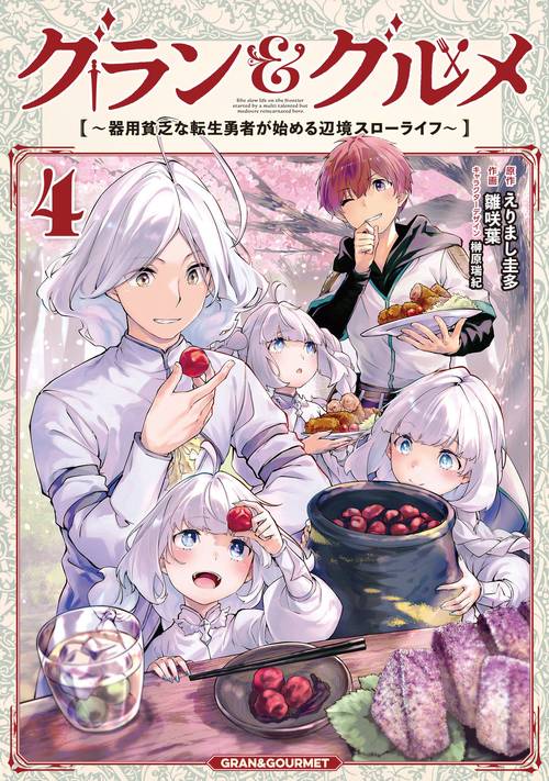 グラン＆グルメ ４ ～器用貧乏な転生勇者が始める辺境スローライフ～