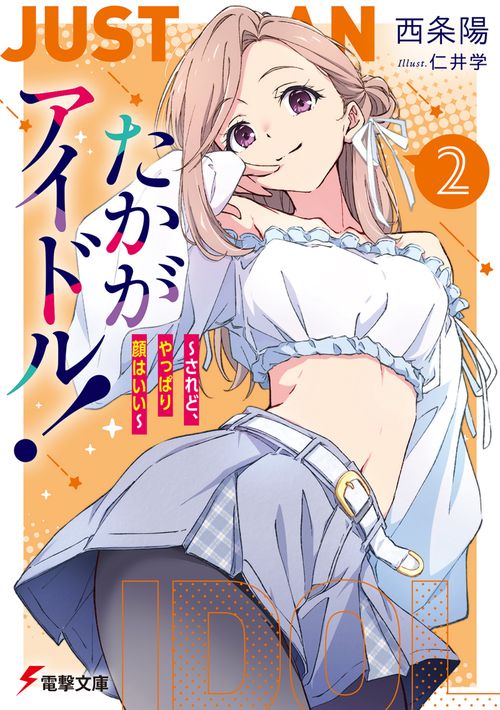 たかがアイドル！２ ～されど、やっぱり顔はいい～