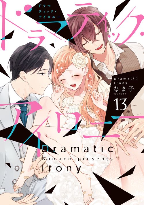 ドラマティック・アイロニー13