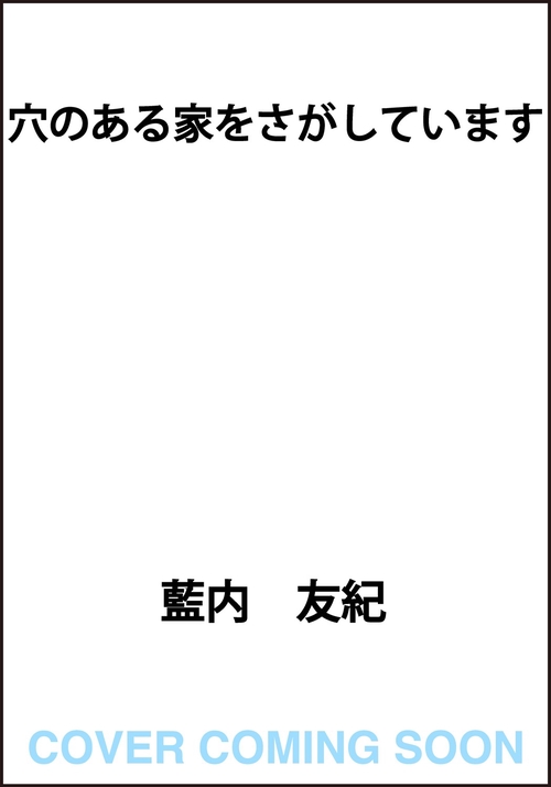 穴のある家をさがしています