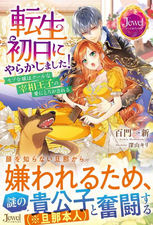 転生初日にやらかしました！　モブ令嬢はクールな宰相王子の愛にとろかされる