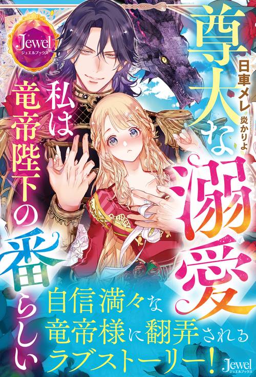 尊大な溺愛　私は竜帝陛下の番らしい