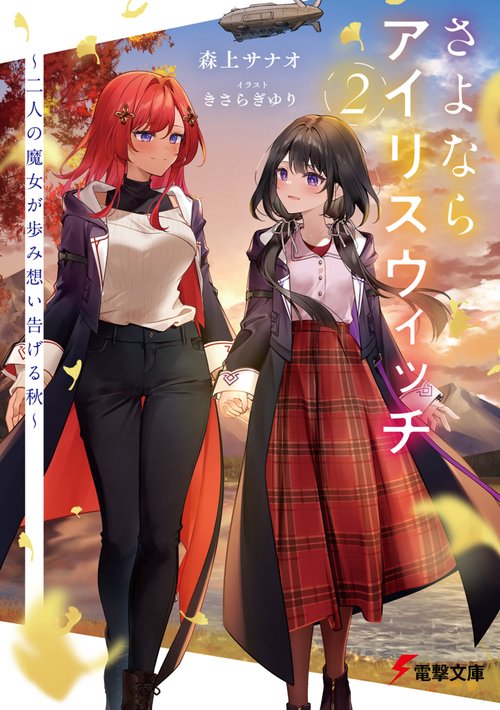 さよならアイリスウィッチ2 ～二人の魔女が歩み想い告げる秋～