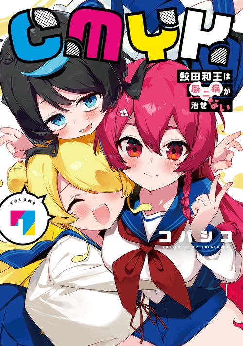 CMYK 鮫田和王は厨二病が治せない  VOLUME7