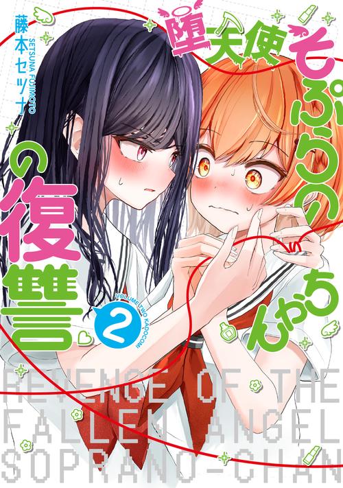 堕天使そぷらのちゃんの復讐２