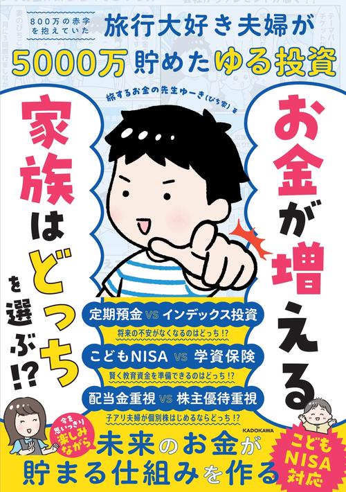 お金が増える家族はどっちを選ぶ!? ８００万の赤字を抱えていた旅行大好き夫婦が５０００万貯めたゆる投資