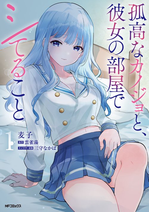 孤高なカノジョと、彼女の部屋でシてること1