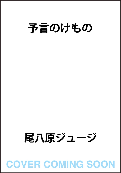 予言のけもの