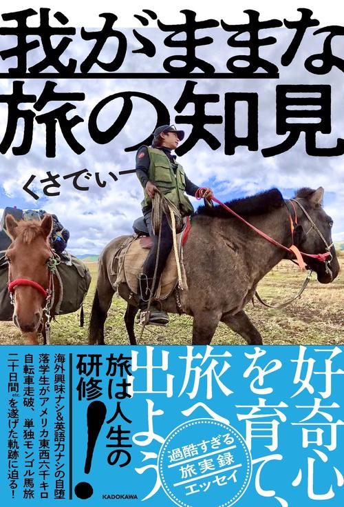 我がままな旅の知見