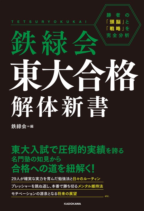 鉄緑会　東大合格解体新書 勝者の「頭脳」と「戦略」を完全分析