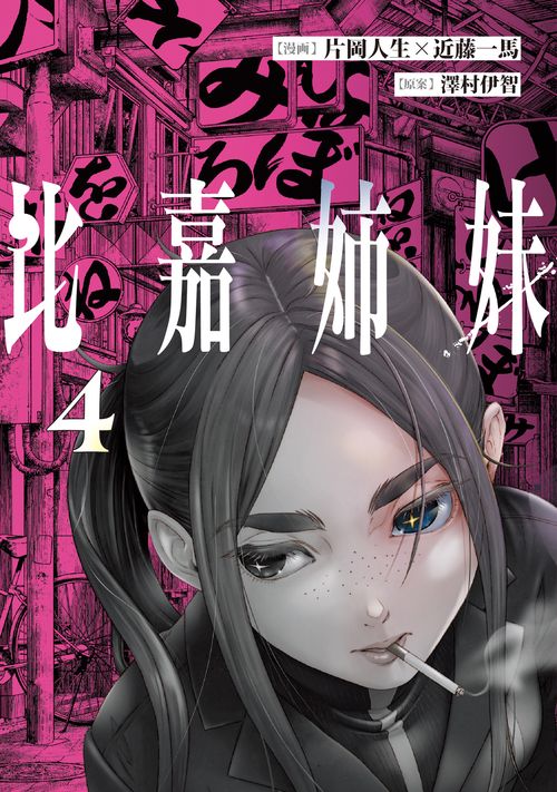比嘉姉妹（４）
