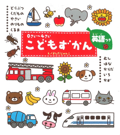 こどもずかん