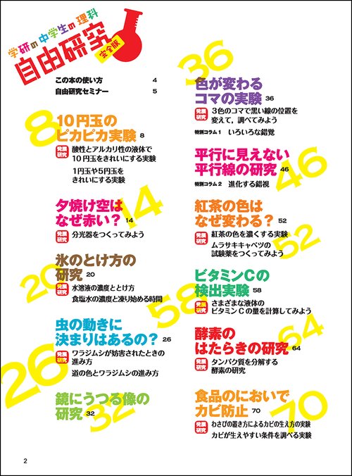 中学生の理科　自由研究　完全版
