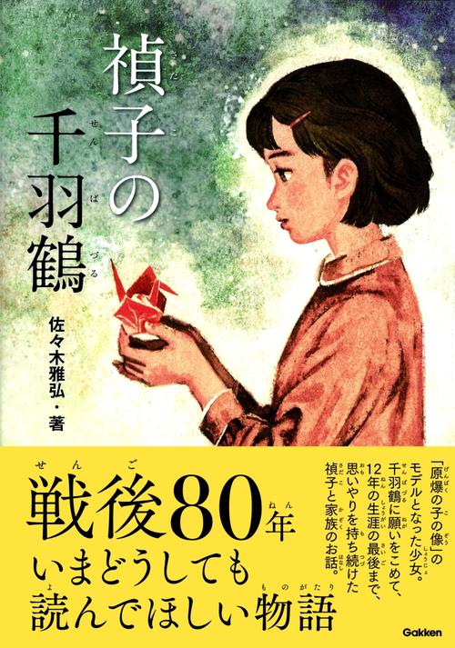禎子の千羽鶴