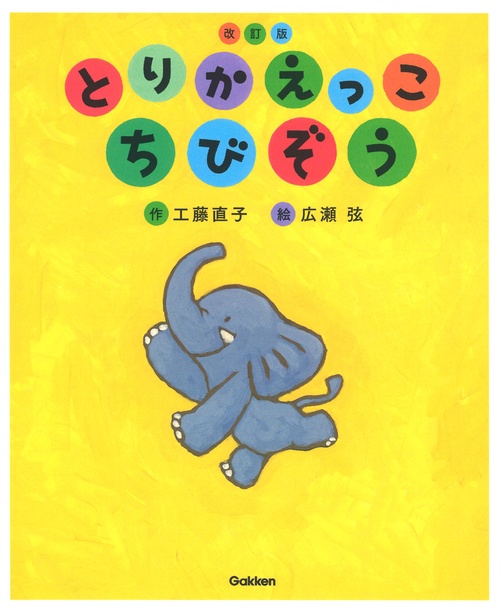 とりかえっこ　ちびぞう　改訂版