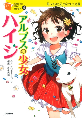 アルプスの少女ハイジ