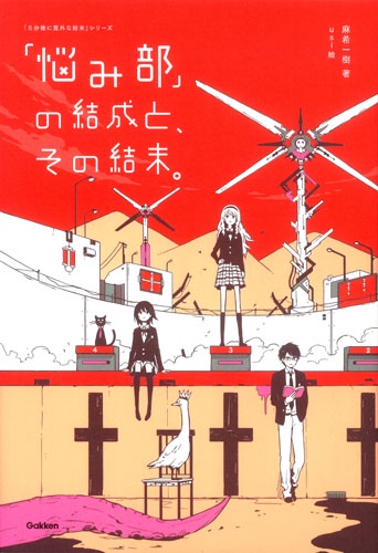 「悩み部」の結成と、その結末。