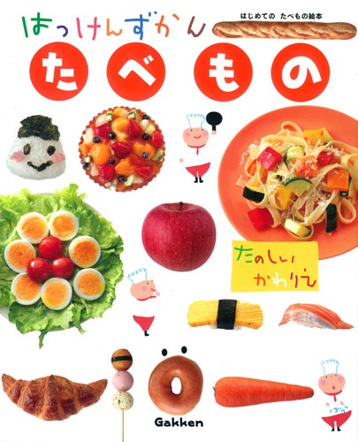 はっけんずかんたべもの